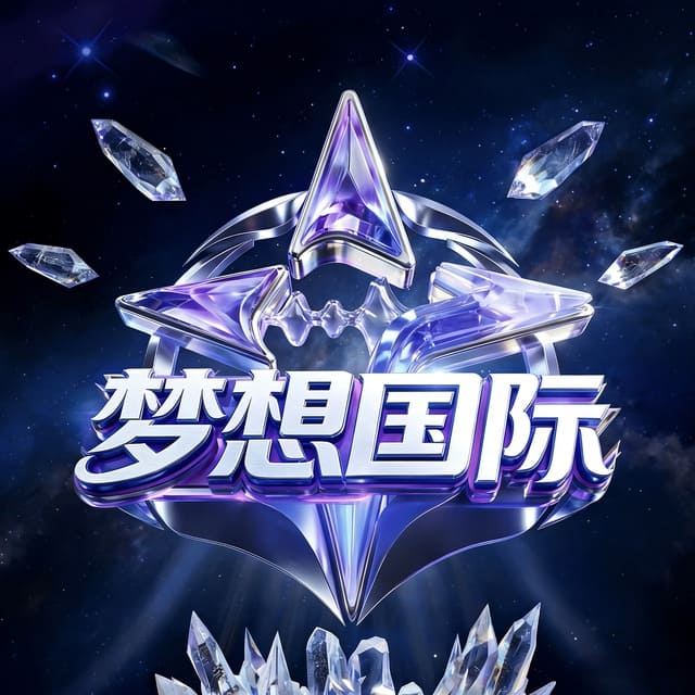 梦想国际 